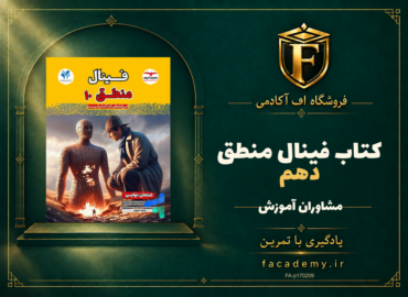 جلد کتاب کتاب فینال منطق دهم مشاوران آموزش | فروشگاه اف آکادمی