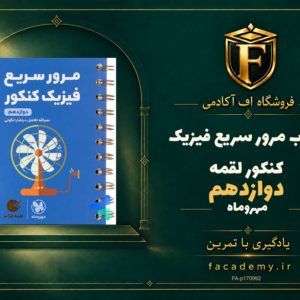 جلد کتاب مرور سریع فیزیک کنکور دوازدهم لقمه مهروماه | فروشگاه اف آکادمی