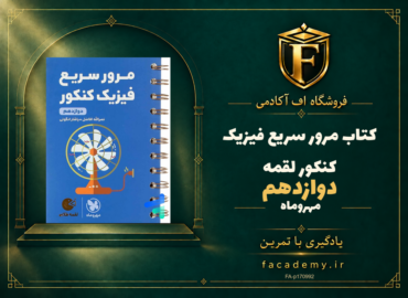 جلد کتاب مرور سریع فیزیک کنکور دوازدهم لقمه مهروماه | فروشگاه اف آکادمی