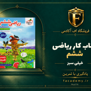 جلد کتاب کار ریاضی ششم خیلی سبز | فروشگاه اف آکادمی