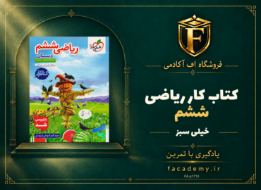 جلد کتاب کار ریاضی ششم خیلی سبز | فروشگاه اف آکادمی