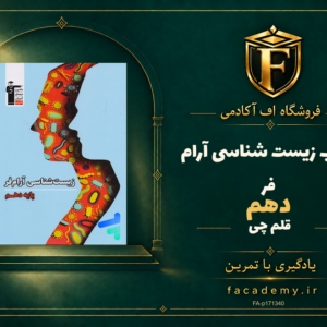 جلد کتاب زیست شناسی دهم آرام فر قلم چی | فروشگاه اف آکادمی
