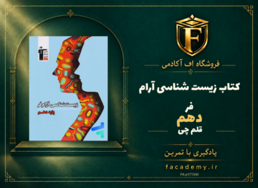 جلد کتاب زیست شناسی دهم آرام فر قلم چی | فروشگاه اف آکادمی