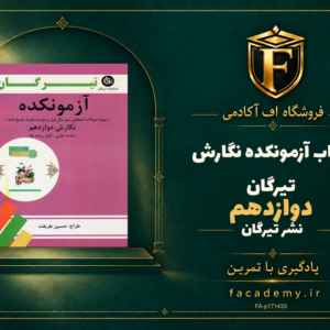 جلد کتاب آزمونکده نگارش دوازدهم تیرگان | فروشگاه اف آکادمی