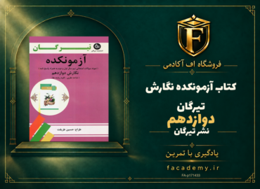 جلد کتاب آزمونکده نگارش دوازدهم تیرگان | فروشگاه اف آکادمی