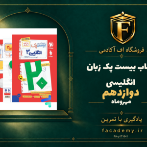 جلد کتاب بیست پک زبان انگلیسی دوازدهم مهروماه | فروشگاه اف آکادمی