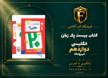 جلد کتاب بیست پک زبان انگلیسی دوازدهم مهروماه | فروشگاه اف آکادمی