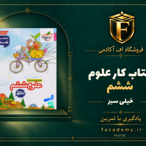 جلد کتاب کار علوم ششم خیلی سبز | فروشگاه اف آکادمی