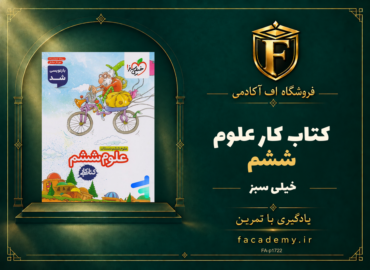 جلد کتاب کار علوم ششم خیلی سبز | فروشگاه اف آکادمی