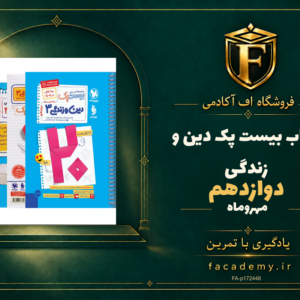 جلد کتاب بیست پک دین و زندگی دوازدهم مهروماه | فروشگاه اف آکادمی