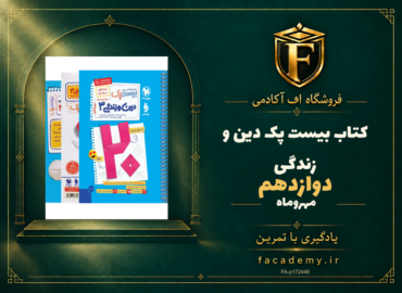 جلد کتاب بیست پک دین و زندگی دوازدهم مهروماه | فروشگاه اف آکادمی