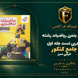 جلد کتاب بتمن ریاضیات رشته تجربی جامع کنکور تست جلد اول خیلی سبز | فروشگاه اف آکادمی