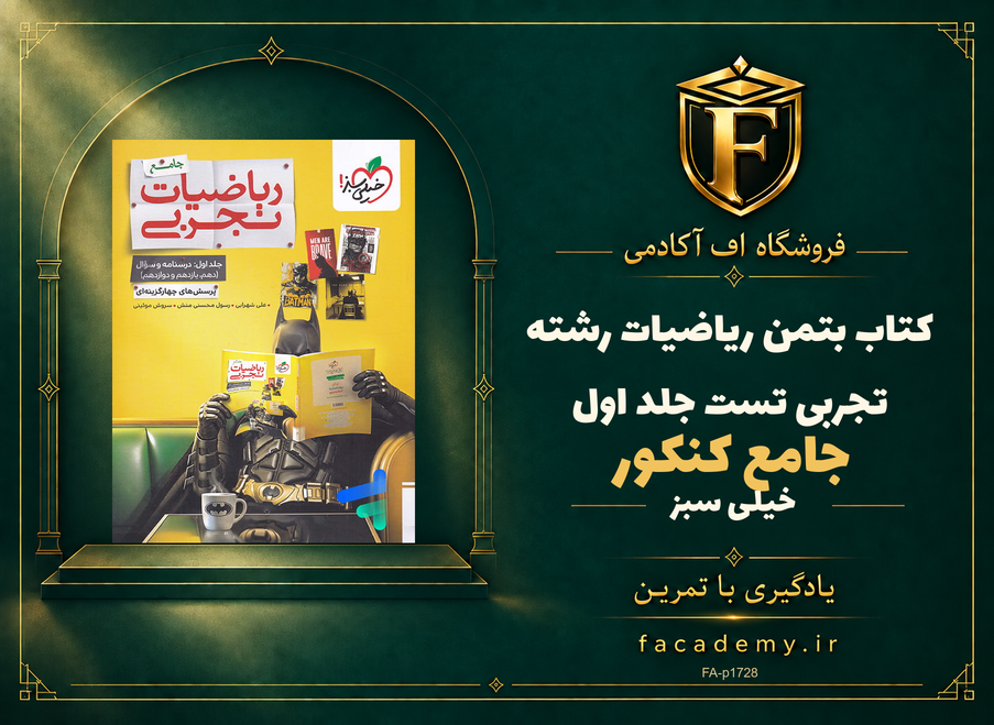 جلد کتاب بتمن ریاضیات رشته تجربی جامع کنکور تست جلد اول خیلی سبز | فروشگاه اف آکادمی