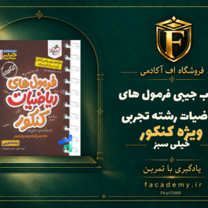 جلد کتاب جیبی فرمول های ریاضیات کنکور رشته تجربی خیلی سبز | فروشگاه اف آکادمی