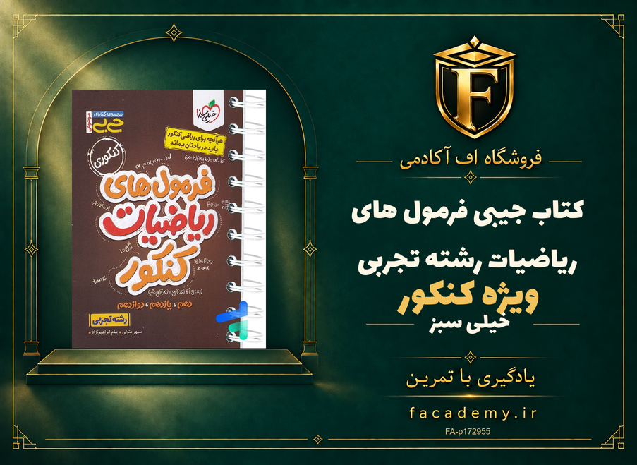 جلد کتاب جیبی فرمول های ریاضیات کنکور رشته تجربی خیلی سبز | فروشگاه اف آکادمی