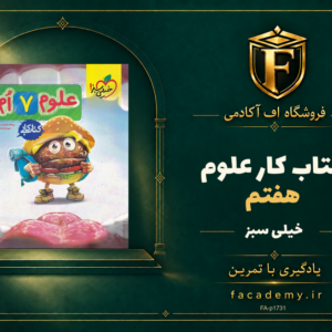 جلد کتاب کار علوم هفتم خیلی سبز | فروشگاه اف آکادمی