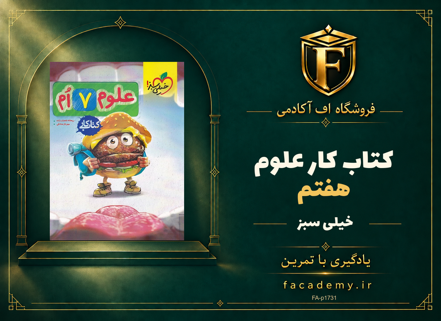 جلد کتاب کار علوم هفتم خیلی سبز | فروشگاه اف آکادمی