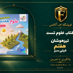 جلد کتاب علوم هفتم تست تیزهوشان خیلی سبز | فروشگاه اف آکادمی