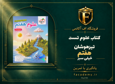 جلد کتاب علوم هفتم تست تیزهوشان خیلی سبز | فروشگاه اف آکادمی