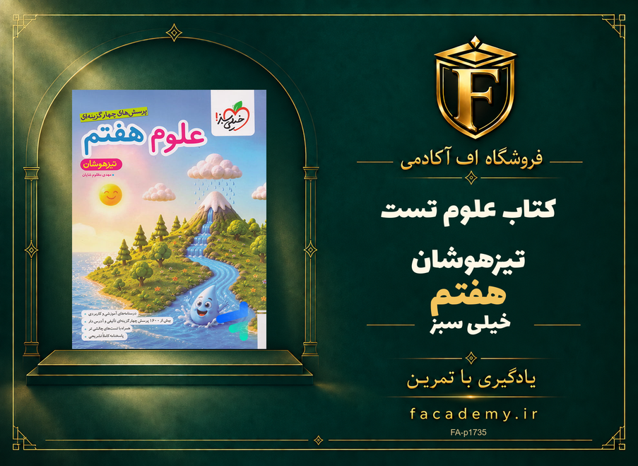 جلد کتاب علوم هفتم تست تیزهوشان خیلی سبز | فروشگاه اف آکادمی