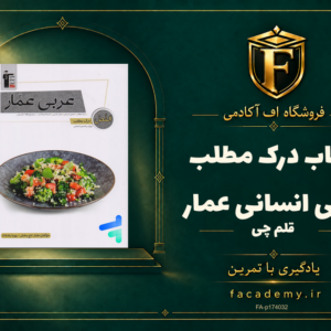 جلد کتاب درک مطلب عربی انسانی عمار قلم چی | فروشگاه اف آکادمی