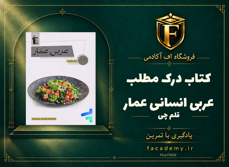 جلد کتاب درک مطلب عربی انسانی عمار قلم چی | فروشگاه اف آکادمی