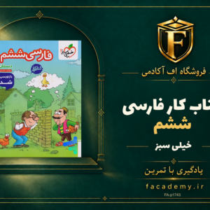 جلد کتاب کار فارسی ششم خیلی سبز | فروشگاه اف آکادمی