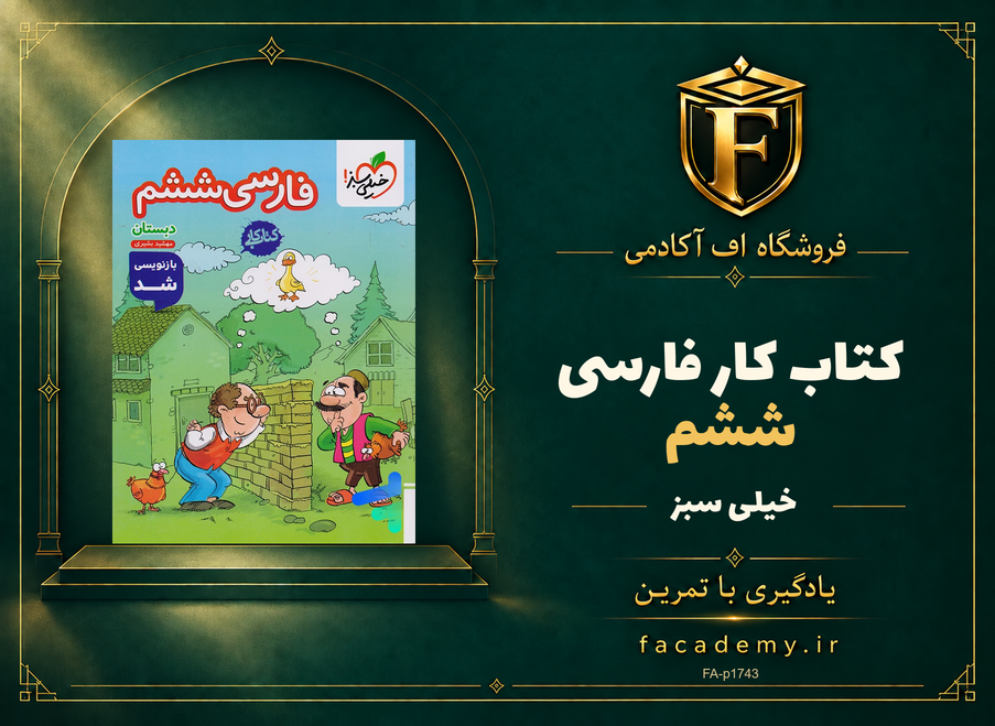 جلد کتاب کار فارسی ششم خیلی سبز | فروشگاه اف آکادمی