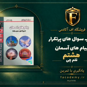 جلد کتاب سوال های پرتکرار پیام های آسمان هشتم قلم چی | فروشگاه اف آکادمی
