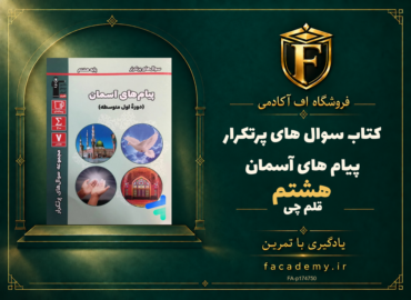 جلد کتاب سوال های پرتکرار پیام های آسمان هشتم قلم چی | فروشگاه اف آکادمی