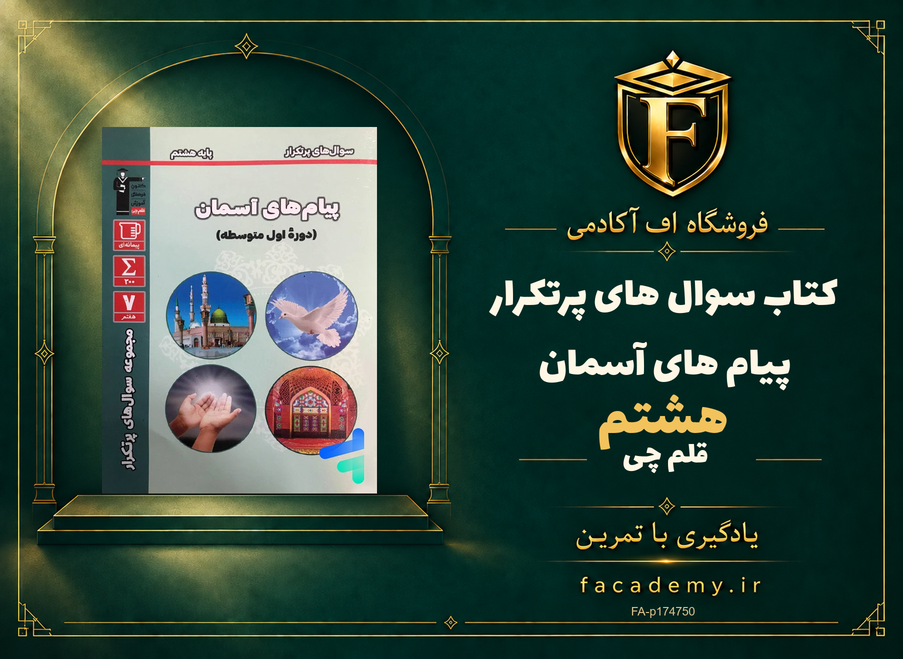جلد کتاب سوال های پرتکرار پیام های آسمان هشتم قلم چی | فروشگاه اف آکادمی