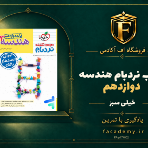 جلد کتاب نردبام هندسه دوازدهم خیلی سبز | فروشگاه اف آکادمی