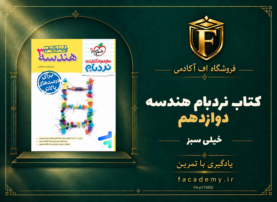 جلد کتاب نردبام هندسه دوازدهم خیلی سبز | فروشگاه اف آکادمی