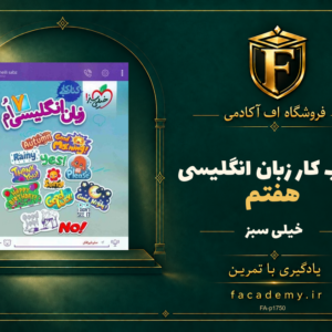 جلد کتاب کار زبان انگلیسی هفتم خیلی سبز | فروشگاه اف آکادمی