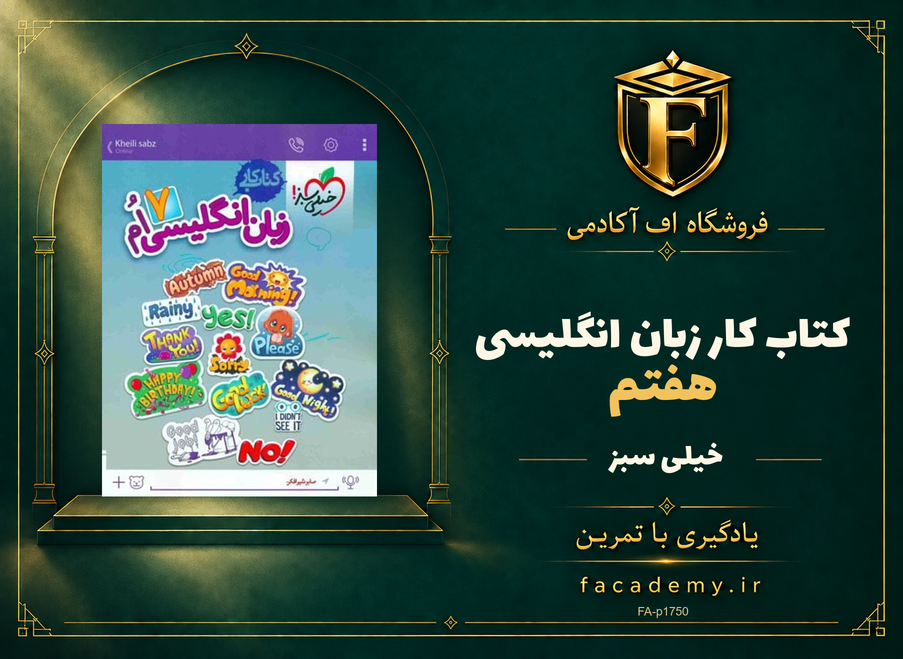 جلد کتاب کار زبان انگلیسی هفتم خیلی سبز | فروشگاه اف آکادمی