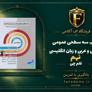 جلد کتاب سه سطحی عمومی نهم فارسی و عربی و زبان انگلیسی قلم چی | فروشگاه اف آکادمی