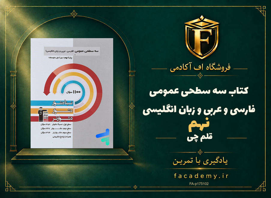 جلد کتاب سه سطحی عمومی نهم فارسی و عربی و زبان انگلیسی قلم چی | فروشگاه اف آکادمی