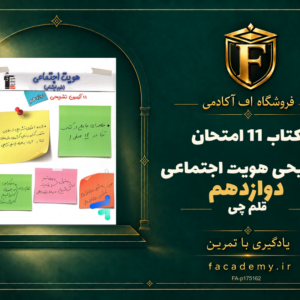 جلد کتاب 11 امتحان تشریحی هویت اجتماعی دوازدهم قلم چی | فروشگاه اف آکادمی