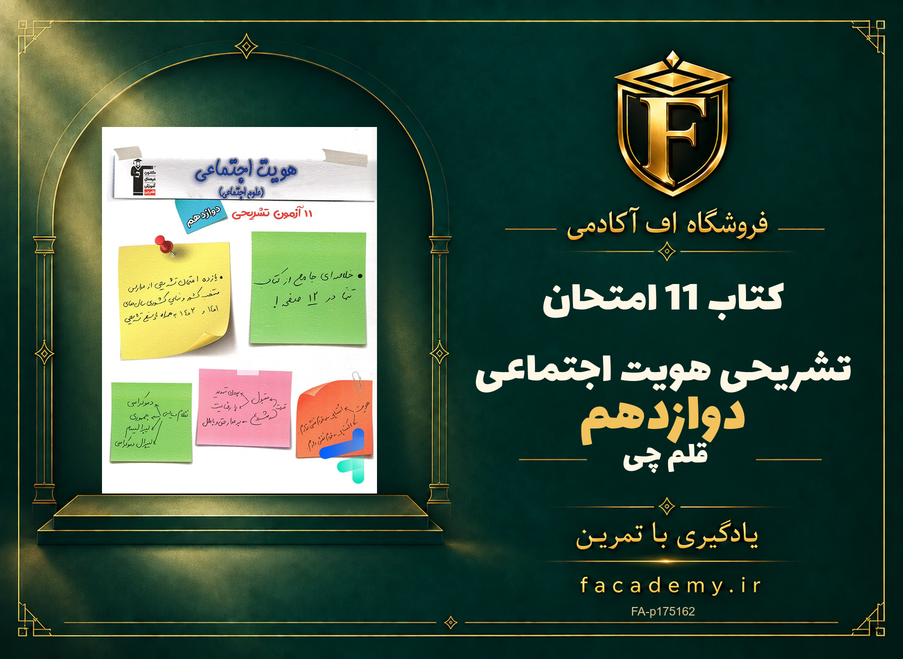 جلد کتاب 11 امتحان تشریحی هویت اجتماعی دوازدهم قلم چی | فروشگاه اف آکادمی