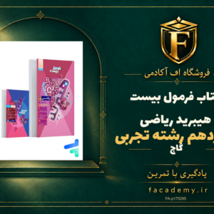 جلد کتاب فرمول بیست هیبرید ریاضی دوازدهم رشته تجربی گاج | فروشگاه اف آکادمی