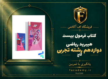 جلد کتاب فرمول بیست هیبرید ریاضی دوازدهم رشته تجربی گاج | فروشگاه اف آکادمی