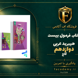 جلد کتاب فرمول بیست هیبرید عربی دوازدهم گاج | فروشگاه اف آکادمی