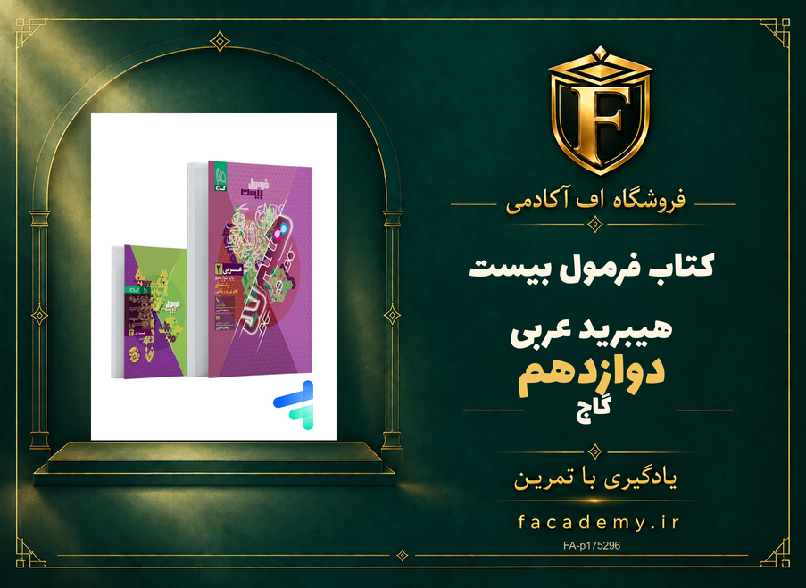 جلد کتاب فرمول بیست هیبرید عربی دوازدهم گاج | فروشگاه اف آکادمی