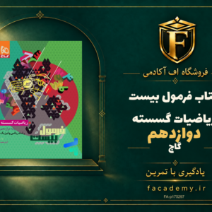 جلد کتاب فرمول بیست ریاضیات گسسته دوازدهم گاج | فروشگاه اف آکادمی