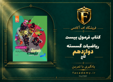 جلد کتاب فرمول بیست ریاضیات گسسته دوازدهم گاج | فروشگاه اف آکادمی