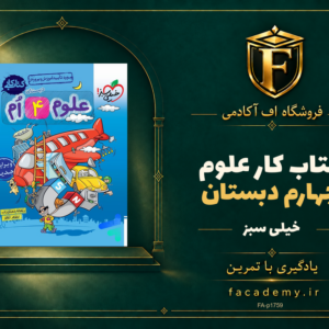 جلد کتاب کار علوم چهارم دبستان خیلی سبز | فروشگاه اف آکادمی