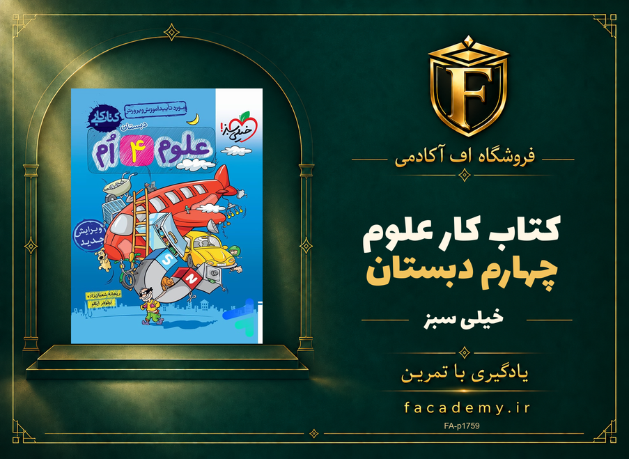 جلد کتاب کار علوم چهارم دبستان خیلی سبز | فروشگاه اف آکادمی