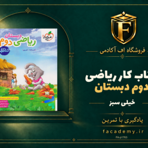 جلد کتاب کتاب کار ریاضی دوم دبستان خیلی سبز | فروشگاه اف آکادمی