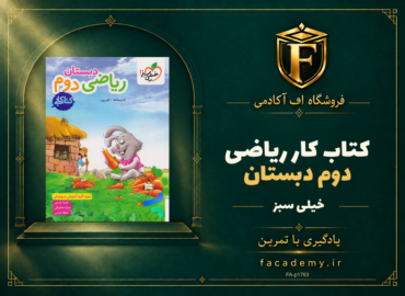 جلد کتاب کتاب کار ریاضی دوم دبستان خیلی سبز | فروشگاه اف آکادمی