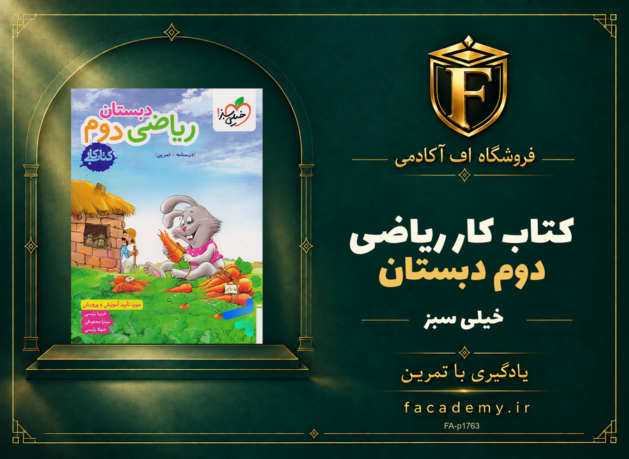 جلد کتاب کتاب کار ریاضی دوم دبستان خیلی سبز | فروشگاه اف آکادمی